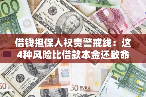 济南借钱担保人权责警戒线：这4种风险比借款本金还致命