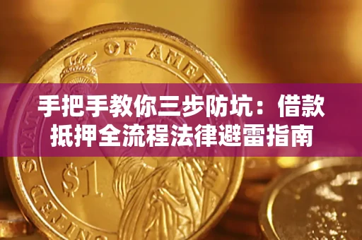 济南手把手教你三步防坑：借款抵押全流程法律避雷指南
