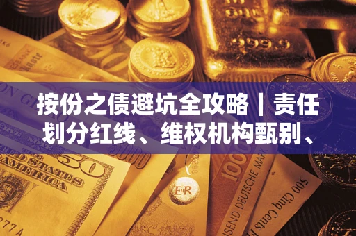 济南按份之债避坑全攻略｜责任划分红线、维权机构甄别、纠纷处理全流程拆解