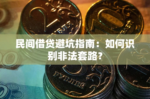 济南民间借贷避坑指南：如何识别非法套路？