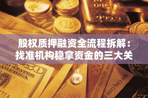 济南股权质押融资全流程拆解：找准机构稳拿资金的三大关键