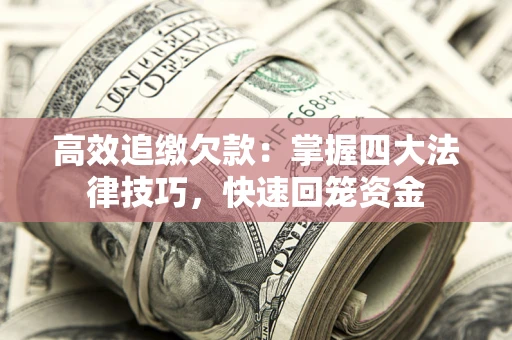 济南高效追缴欠款：掌握四大法律技巧，快速回笼资金