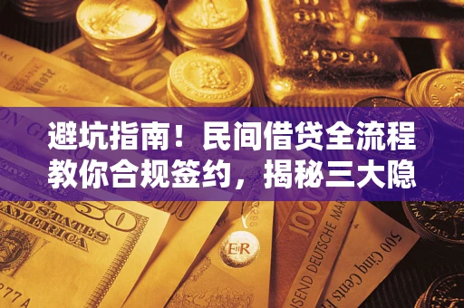 济南避坑指南！民间借贷全流程教你合规签约，揭秘三大隐形陷阱