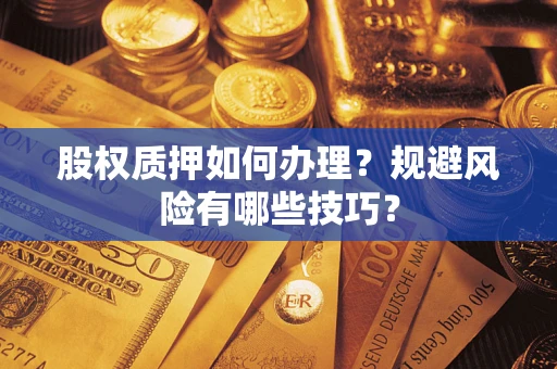 济南股权质押如何办理？规避风险有哪些技巧？