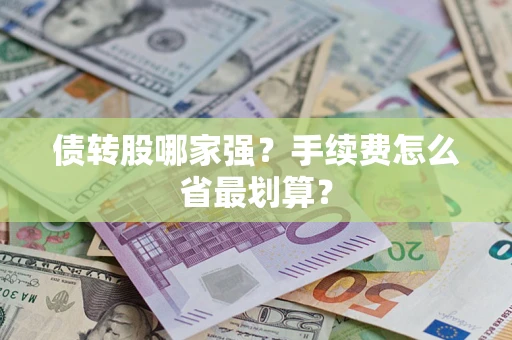 济南债转股哪家强？手续费怎么省最划算？
