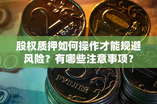 济南股权质押如何操作才能规避风险？有哪些注意事项？
