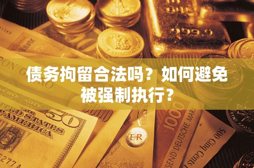 济南债务拘留合法吗？如何避免被强制执行？
