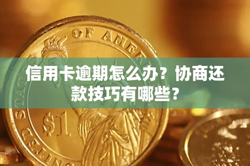 济南信用卡逾期怎么办？协商还款技巧有哪些？
