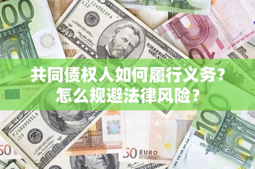 济南共同债权人如何履行义务？怎么规避法律风险？
