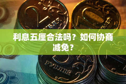 济南利息五厘合法吗？如何协商减免？