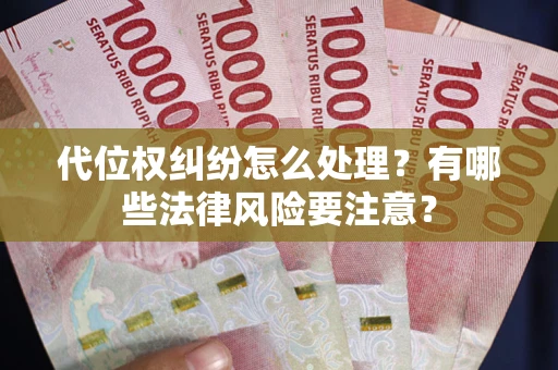 济南代位权纠纷怎么处理？有哪些法律风险要注意？