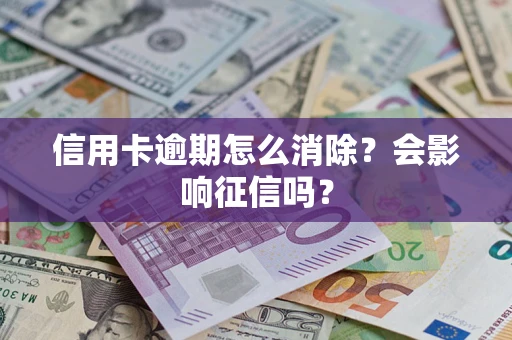 济南信用卡逾期怎么消除？会影响征信吗？