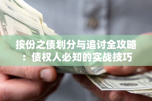 济南按份之债划分与追讨全攻略：债权人必知的实战技巧