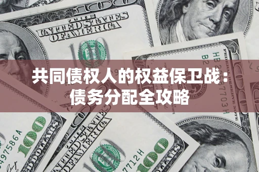济南共同债权人的权益保卫战：债务分配全攻略