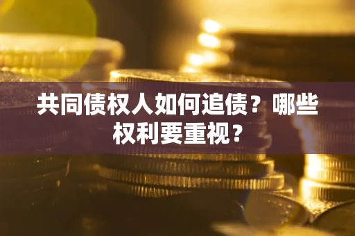 济南共同债权人如何追债？哪些权利要重视？