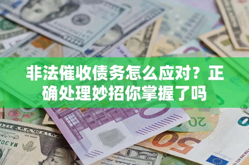 济南非法催收债务怎么应对？正确处理妙招你掌握了吗