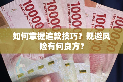 济南如何掌握追款技巧？规避风险有何良方？