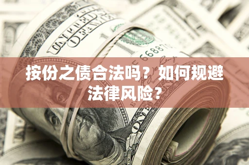 济南按份之债合法吗？如何规避法律风险？