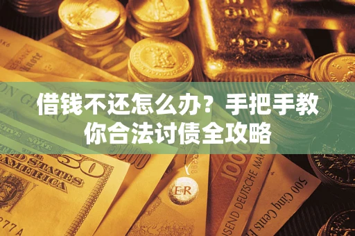 济南借钱不还怎么办？手把手教你合法讨债全攻略