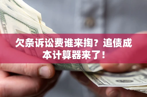 济南欠条诉讼费谁来掏？追债成本计算器来了！
