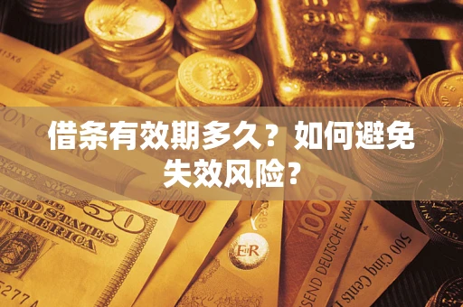济南借条有效期多久？如何避免失效风险？