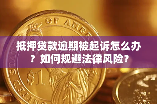 济南抵押贷款逾期被起诉怎么办？如何规避法律风险？