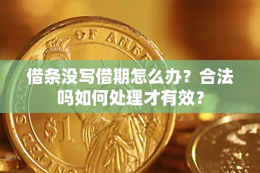 济南借条没写借期怎么办？合法吗如何处理才有效？