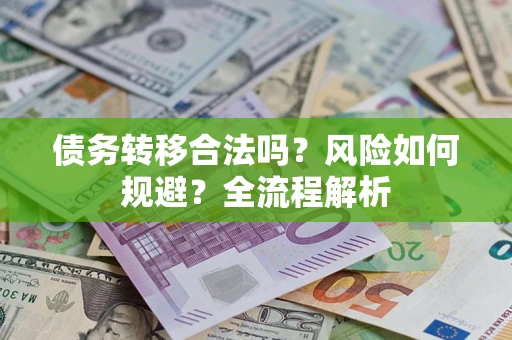 济南债务转移合法吗？风险如何规避？全流程解析