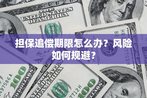 济南担保追偿期限怎么办？风险如何规避？