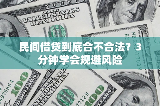 济南民间借贷到底合不合法？3分钟学会规避风险