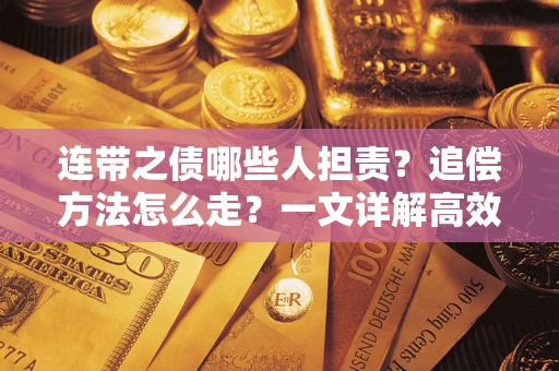济南连带之债哪些人担责？追偿方法怎么走？一文详解高效维权流程