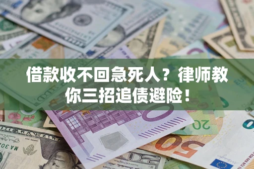 济南借款收不回急死人？律师教你三招追债避险！