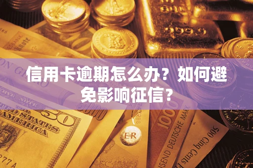 济南信用卡逾期怎么办？如何避免影响征信？