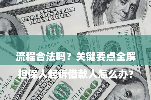 济南

担保人起诉借款人怎么办？流程合法吗？关键要点全解析