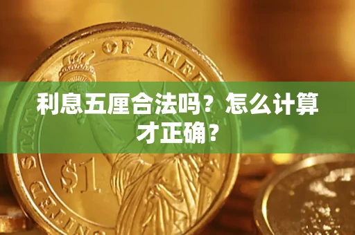 济南利息五厘合法吗？怎么计算才正确？