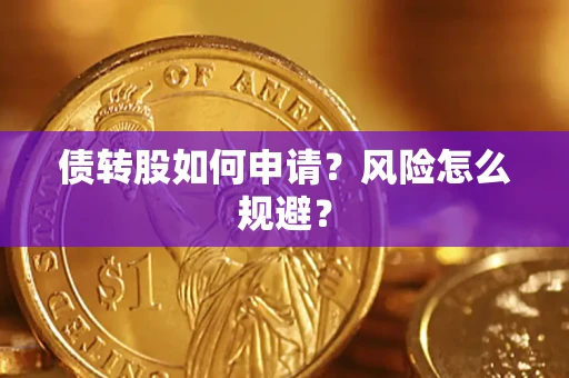 济南债转股如何申请？风险怎么规避？
