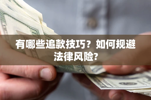 济南有哪些追款技巧？如何规避法律风险?