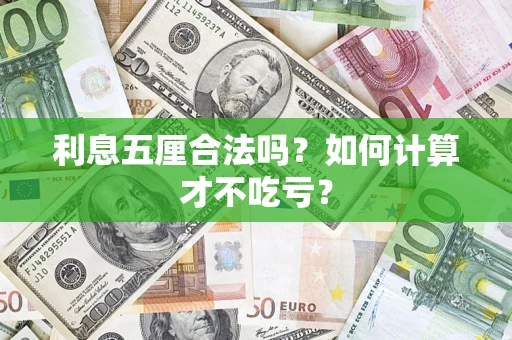 济南利息五厘合法吗？如何计算才不吃亏？
