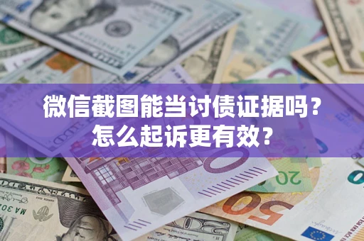 济南微信截图能当讨债证据吗？怎么起诉更有效？