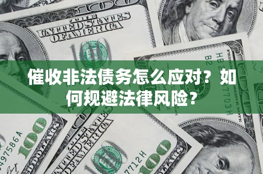 济南催收非法债务怎么应对？如何规避法律风险？