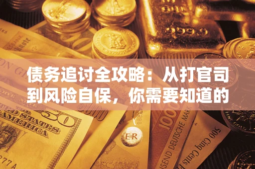 济南债务追讨全攻略：从打官司到风险自保，你需要知道的法律智慧